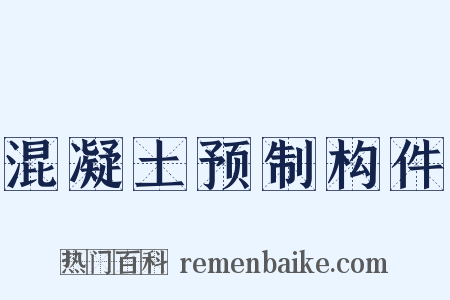 混凝土预制构件是什么意思的图片